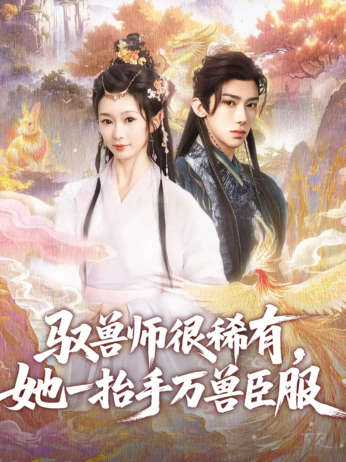 驭兽师很稀有她一抬手万兽臣服