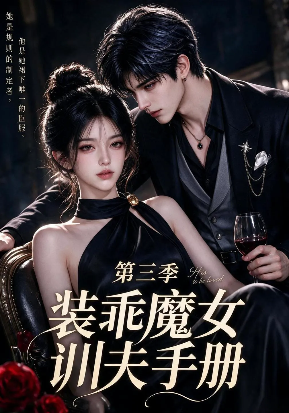 装乖魔女训夫手册第三季
