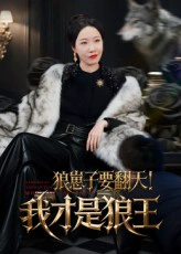 狼崽子要翻天！我才是狼王&狼崽子要翻天我才是狼王