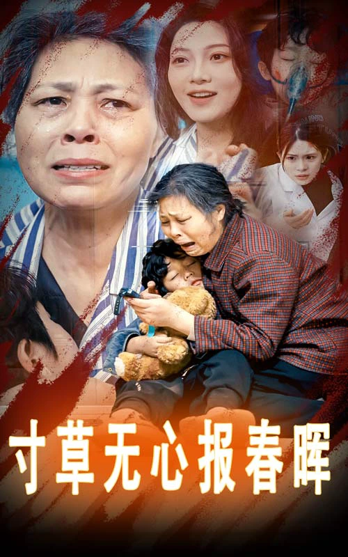 寸草无心报春晖&孝子慈孙