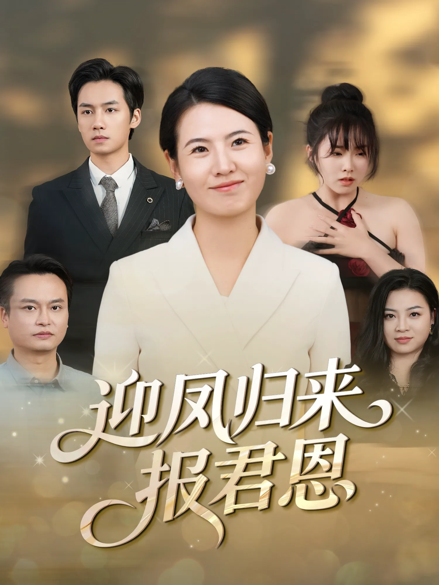 迎凤归来报君恩