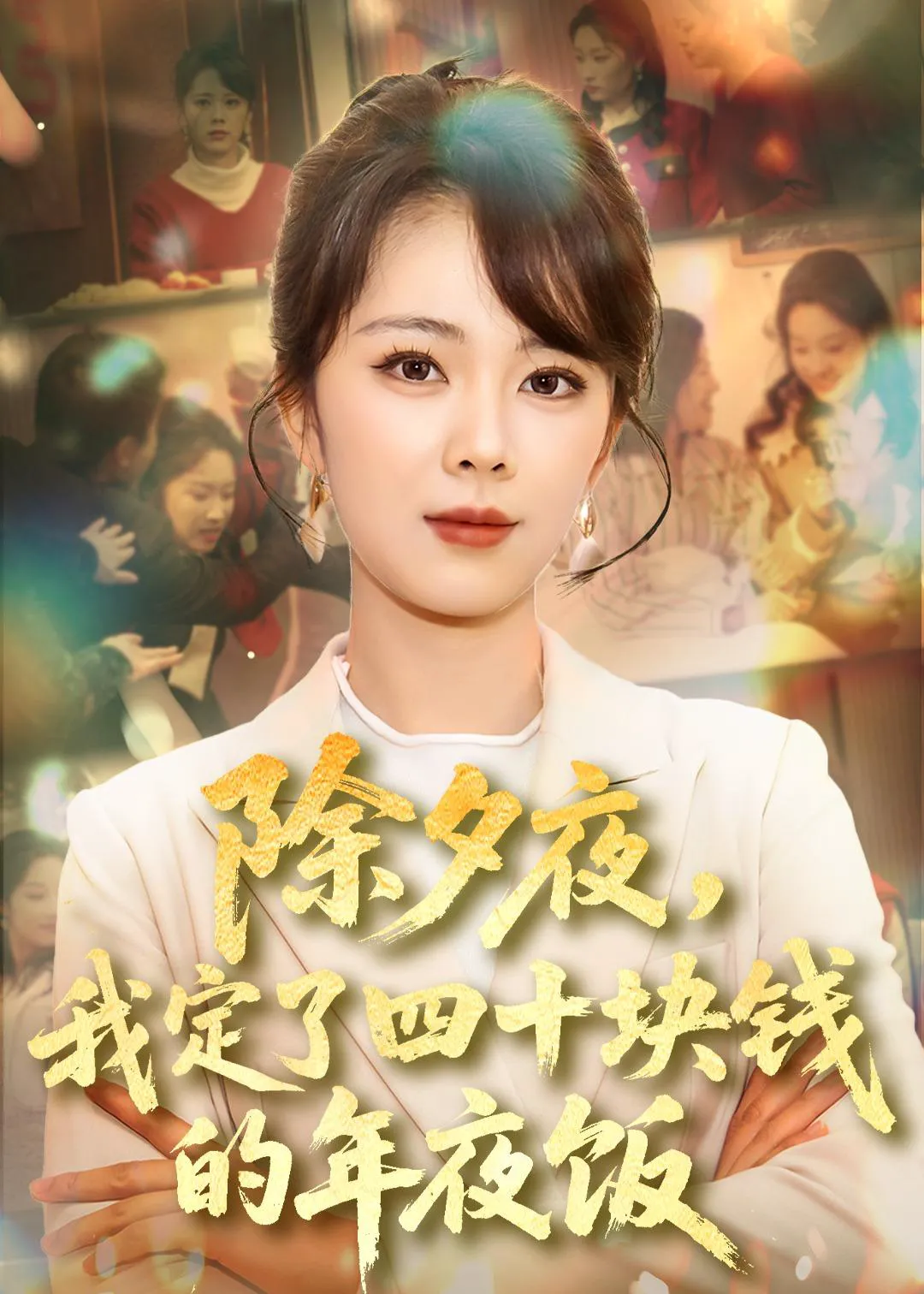 除夕夜，我定了四十块钱的年夜饭