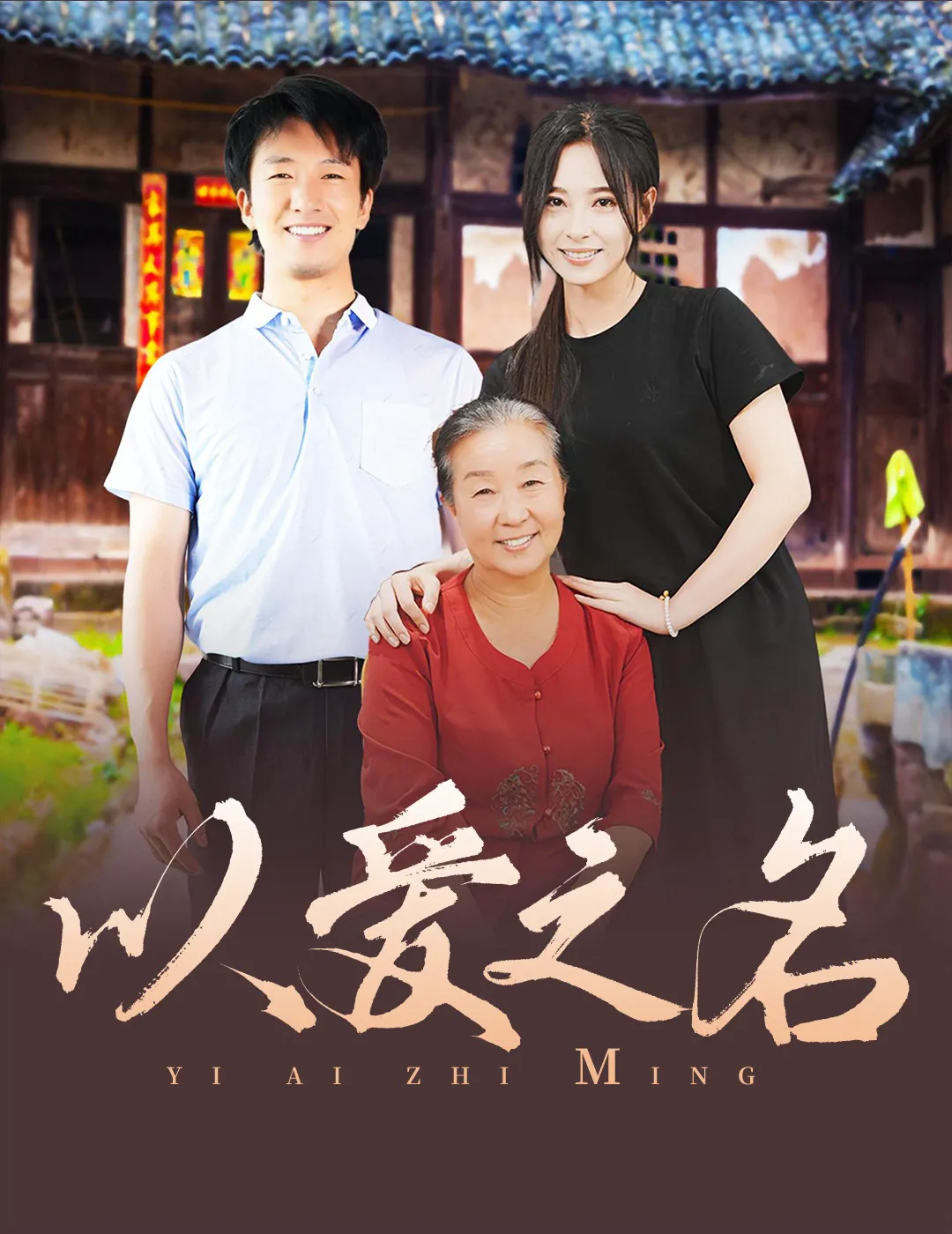以爱之名
