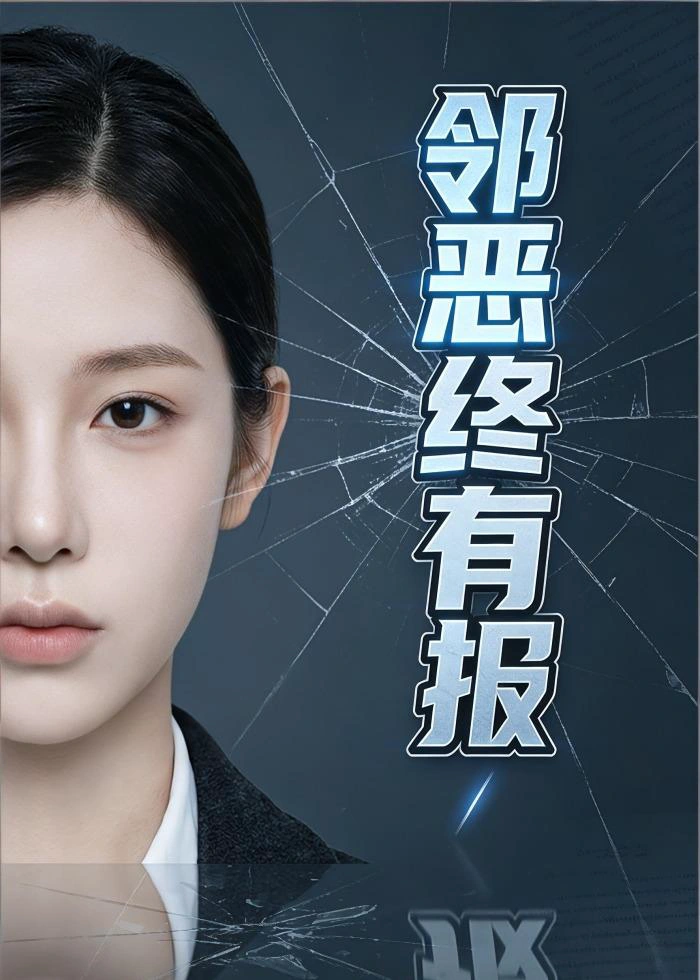 邻恶终有报