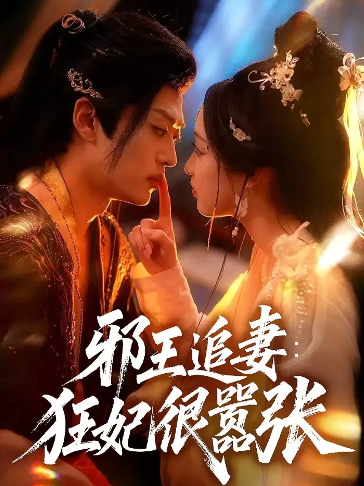 邪王追妻：狂妃很嚣张