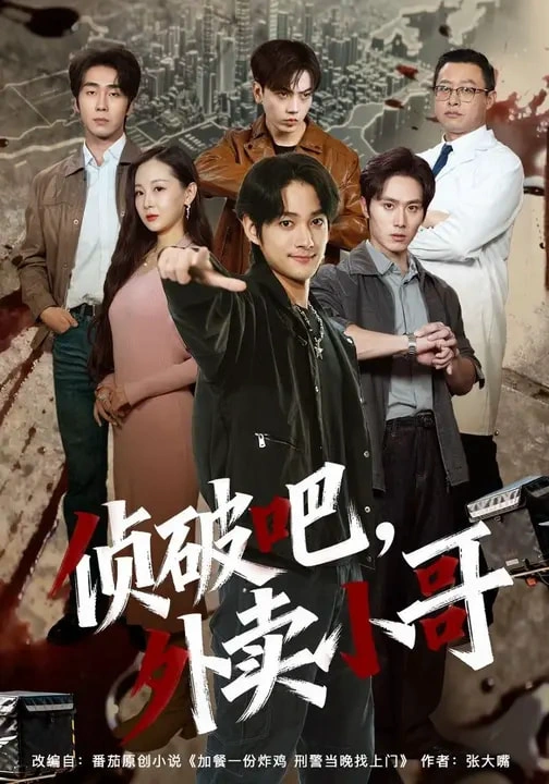 破吧，外卖小哥
