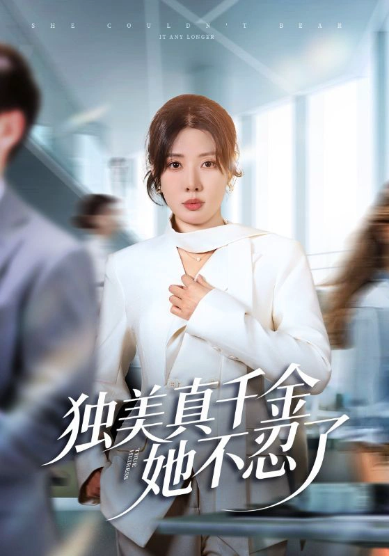 独美真千金她不忍了＆办公室改婚房？大小姐我不忍了