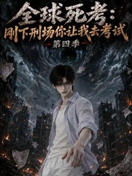全球死考：刚下刑场你让我去考试第四季