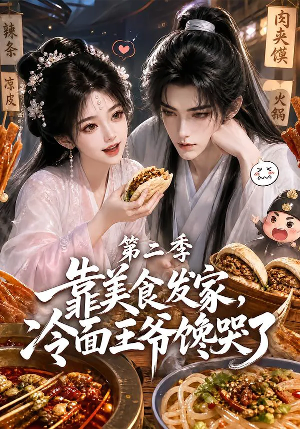 靠美食发家，冷面王爷馋哭了第二季