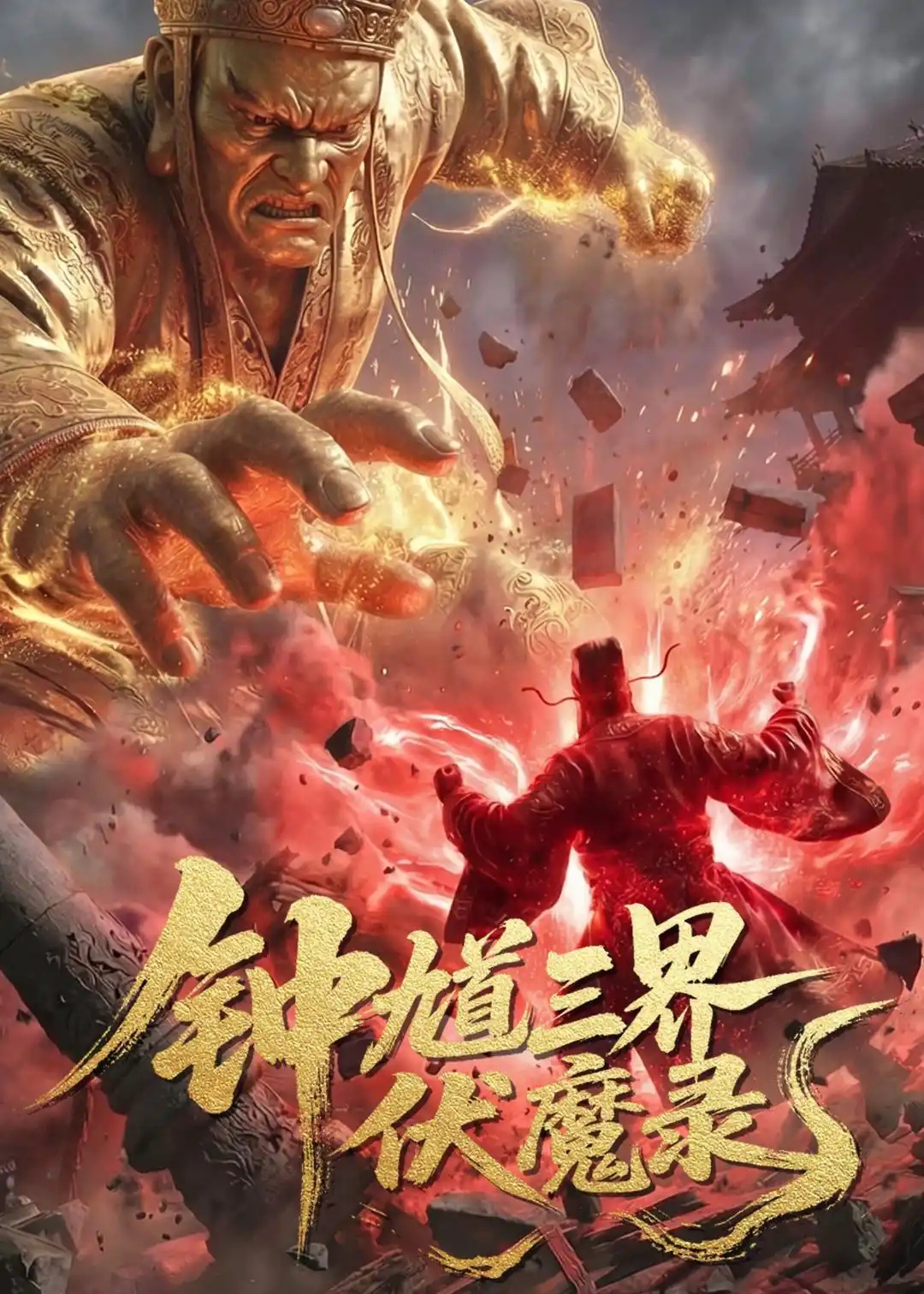 钟馗三界伏魔录