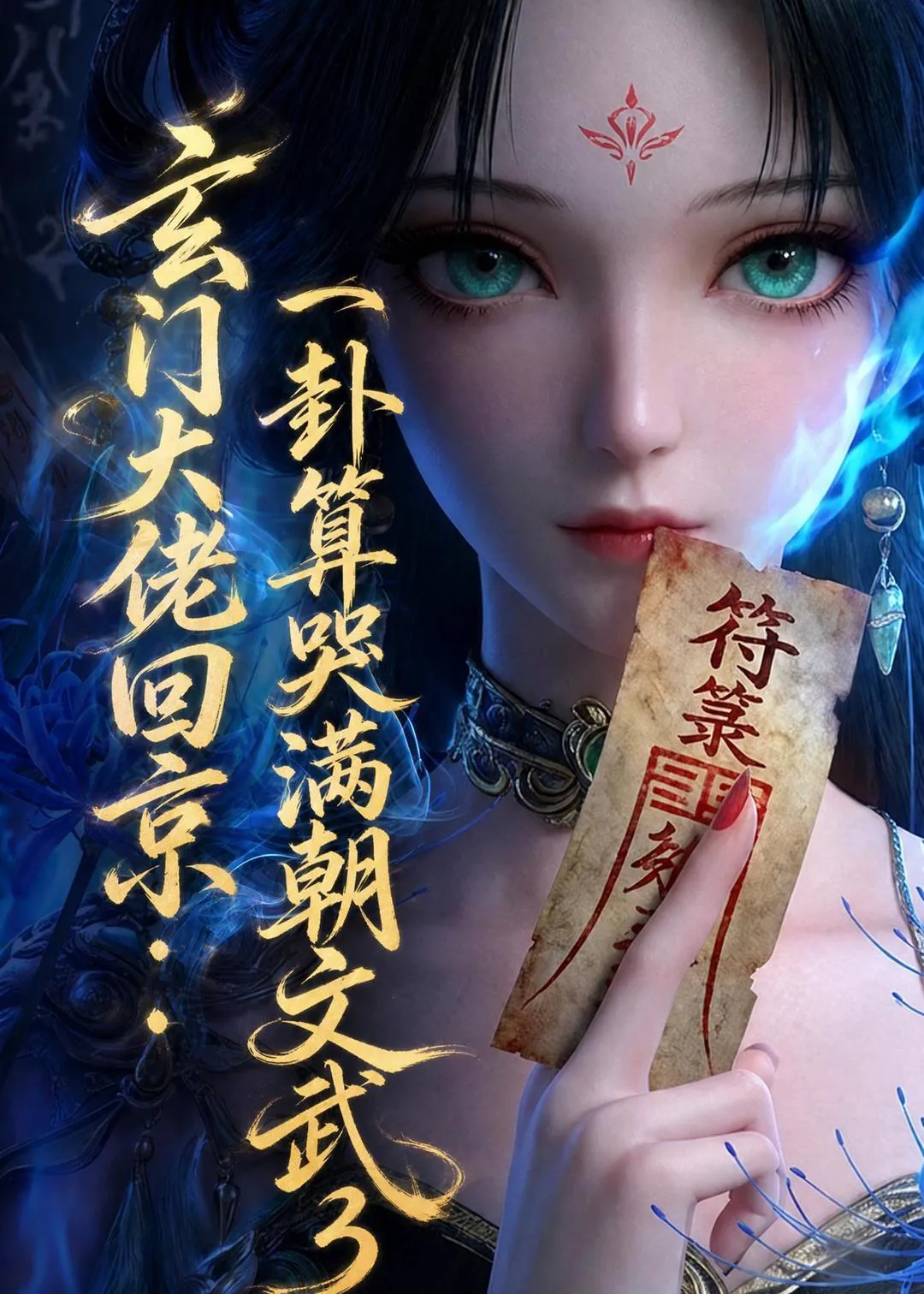 玄门大佬回京：一卦算哭满朝文武