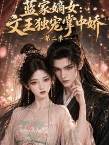 蓝家嫡女文王独宠掌中娇第二季
