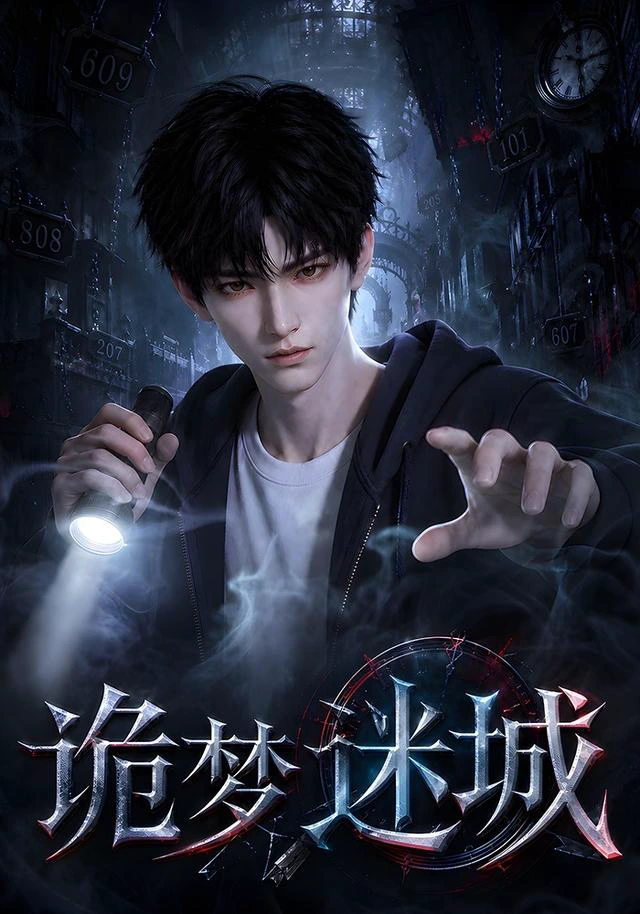 诡梦迷城