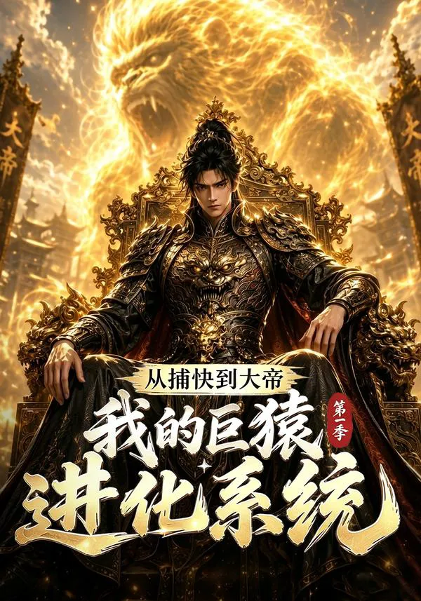 从捕快到大帝，我的巨猿进化系统第一季