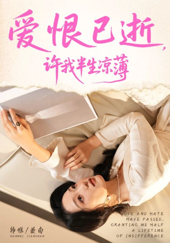 爱恨已逝许我半生凉薄