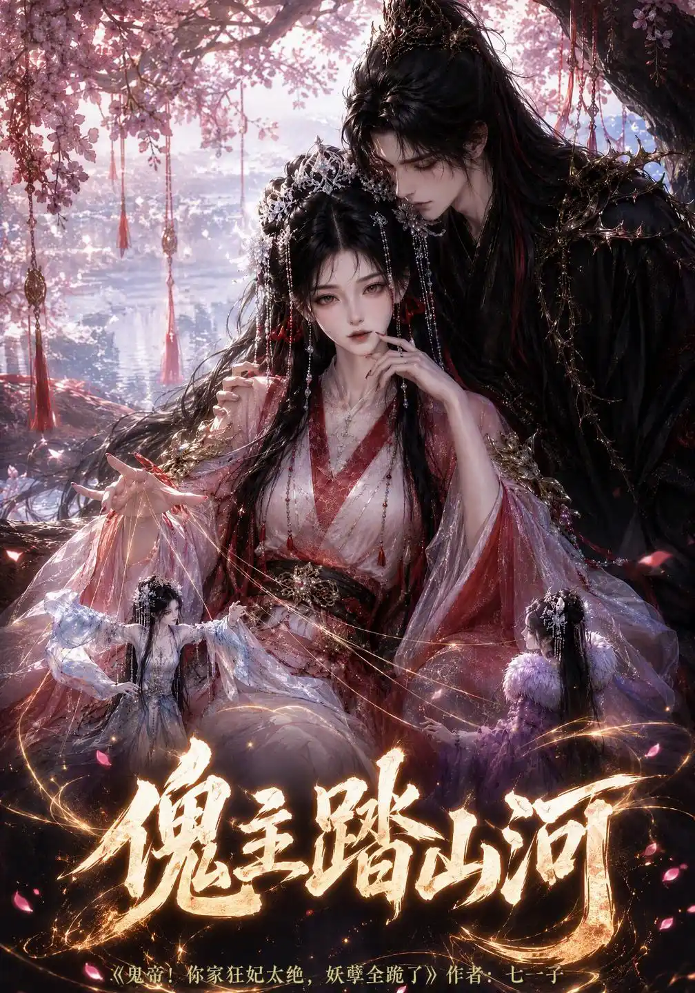傀主踏山河