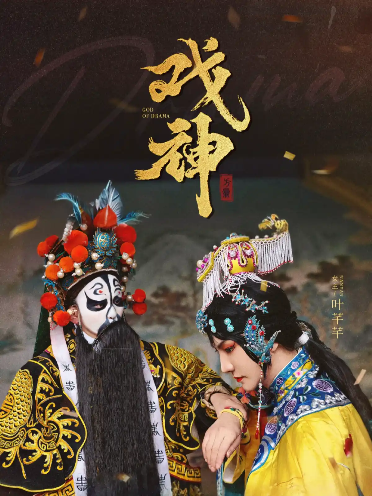 戏神