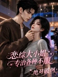 恋综大小姐，专治各种不服绝对破例