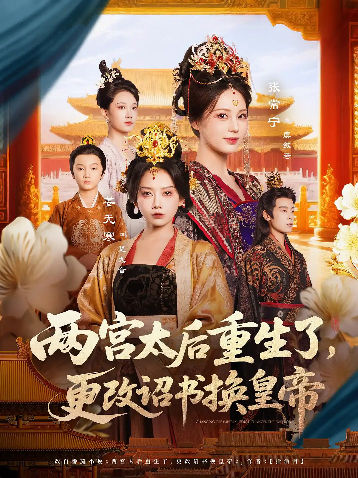 两宫太后重生了，更改诏书换皇帝&两宫太后重生了更改诏书换皇帝
