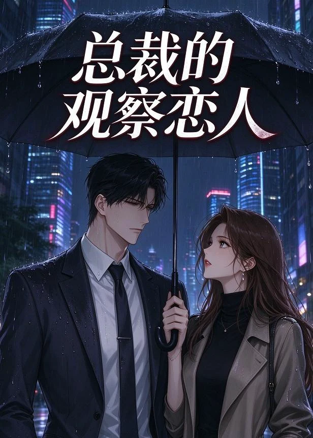 总裁的观察恋人