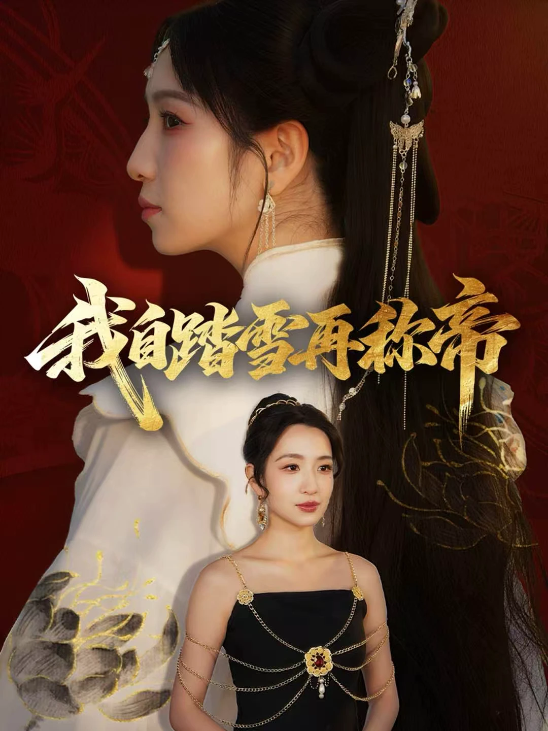 我自踏雪再称帝