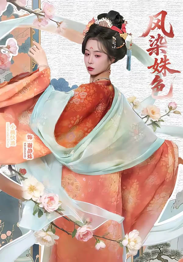 凤染姝色（谭心）
