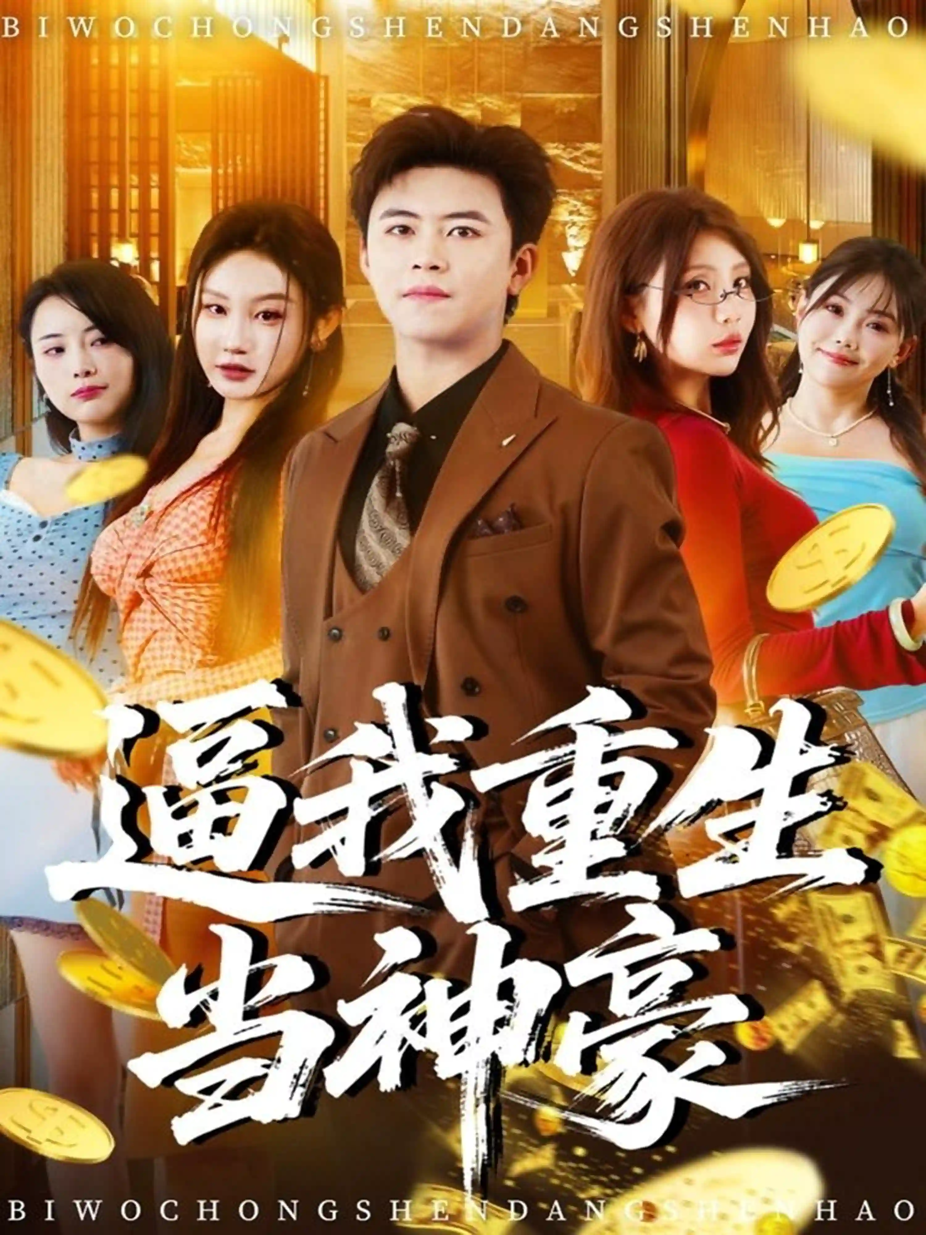 逼我重生当神豪（闫雨轩）