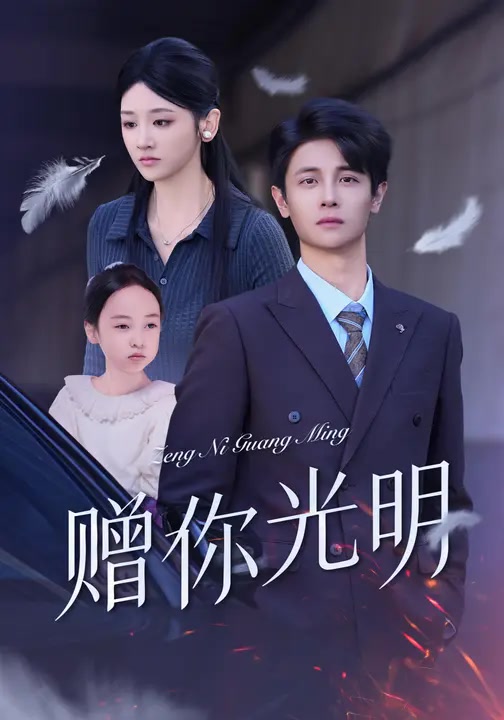 赠你光明