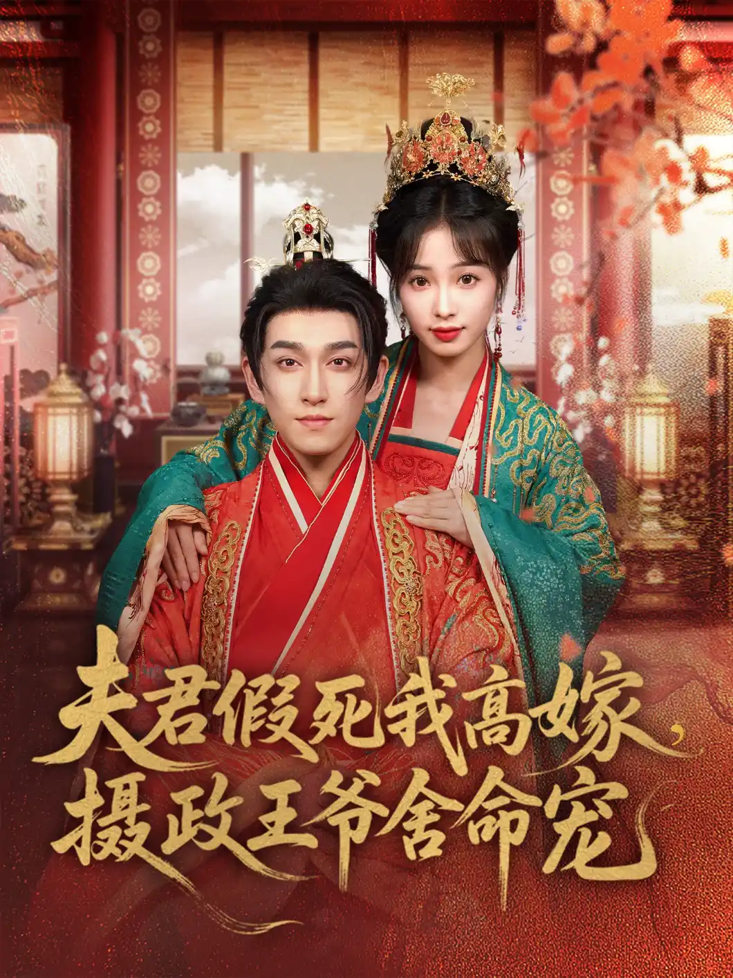 夫君假死我高嫁摄政王爷舍命宠