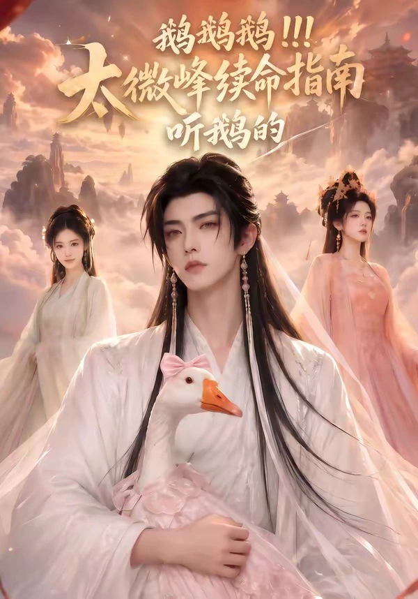 鹅鹅鹅太微峰续命指南听鹅的
