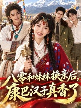 八零和妹妹换亲后，康巴汉子真香了