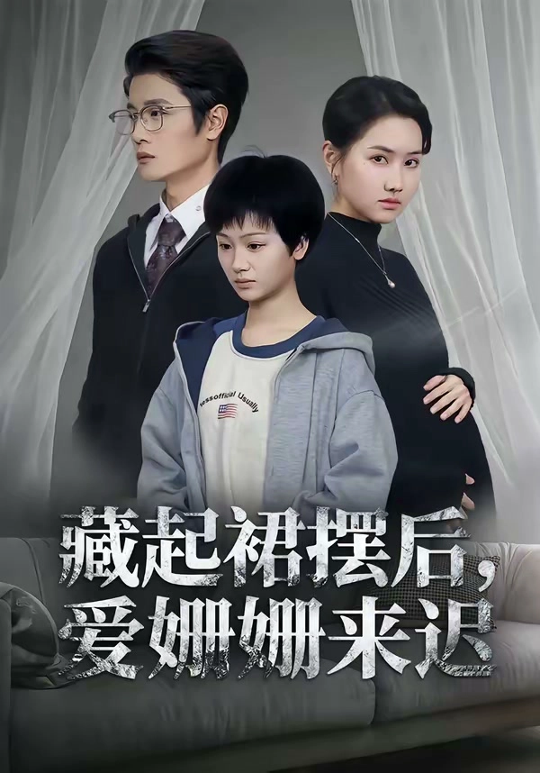 藏起裙摆后，爱姗姗来迟