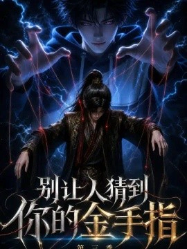 别让人猜到你的金手指第三季