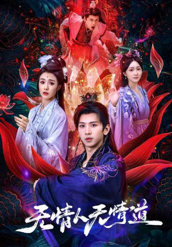 无情人无情道