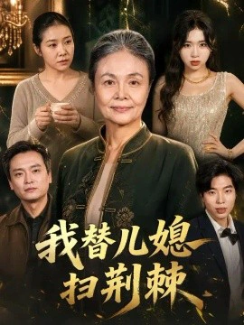 我替儿媳扫荆棘