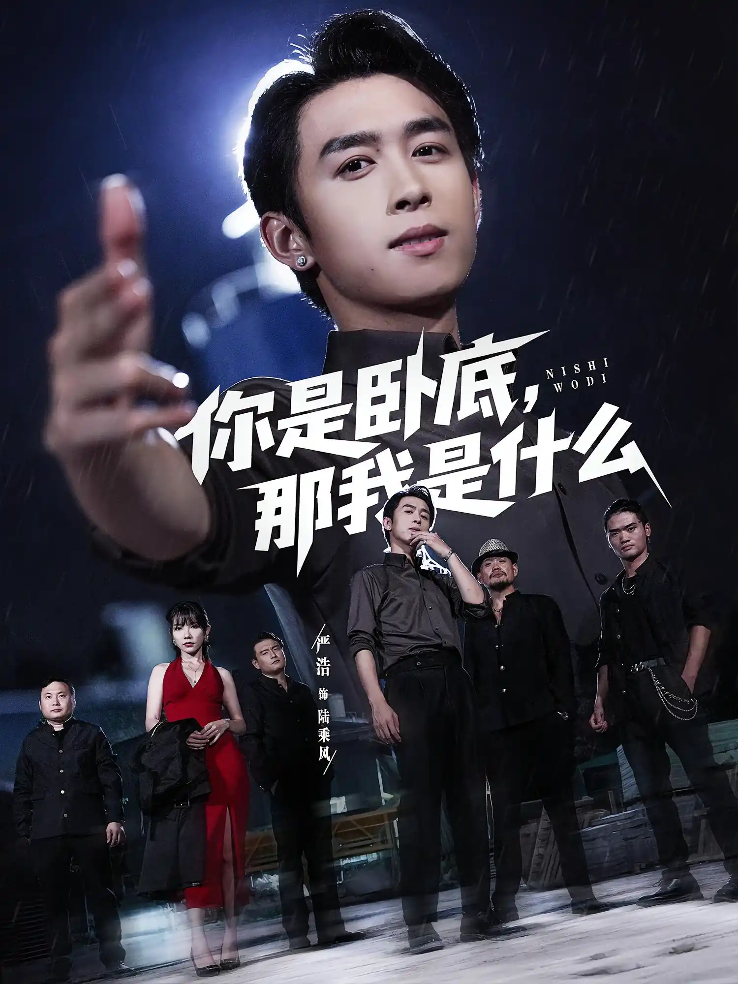 你是卧底，那我是什么&你是卧底那我是什么