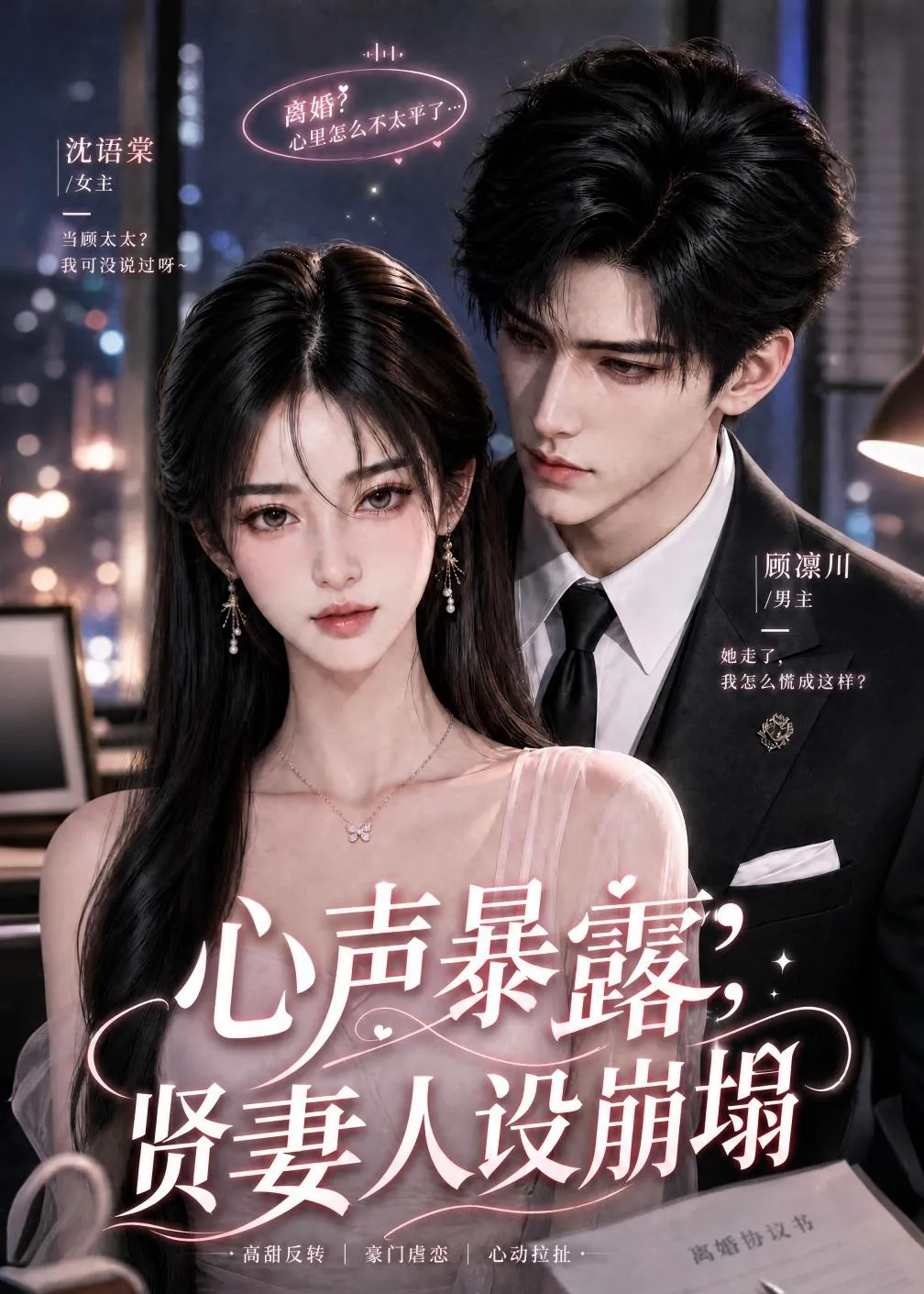 心声暴露，贤妻人设崩塌