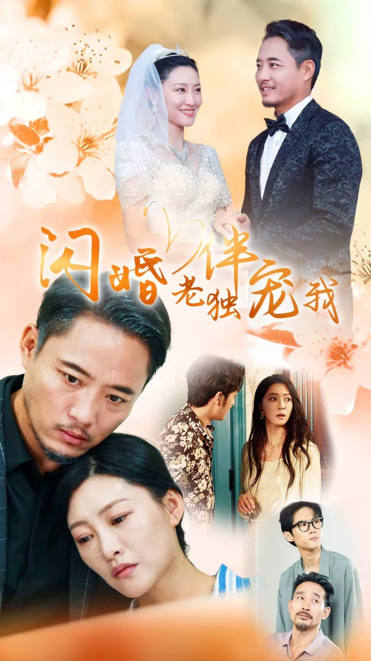 再婚伴侣老来福＆闪婚老伴独宠我