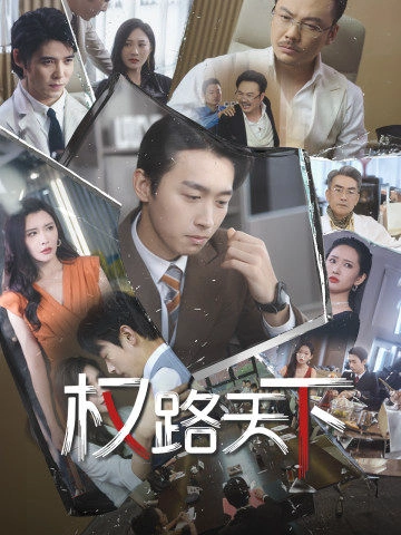 我要当董事长