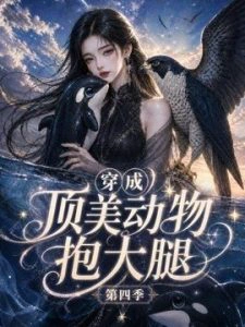 穿成顶美动物抱大腿第四季