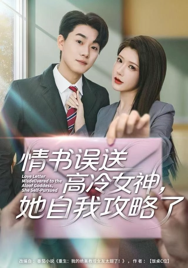 情书高冷误送女神，她自我攻略了