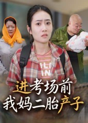 进考场前我妈二胎产子