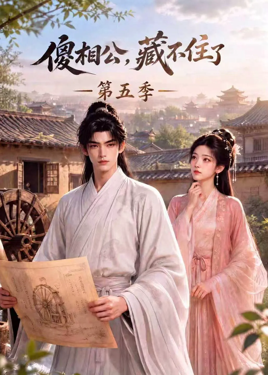傻相公，藏不住了第五季