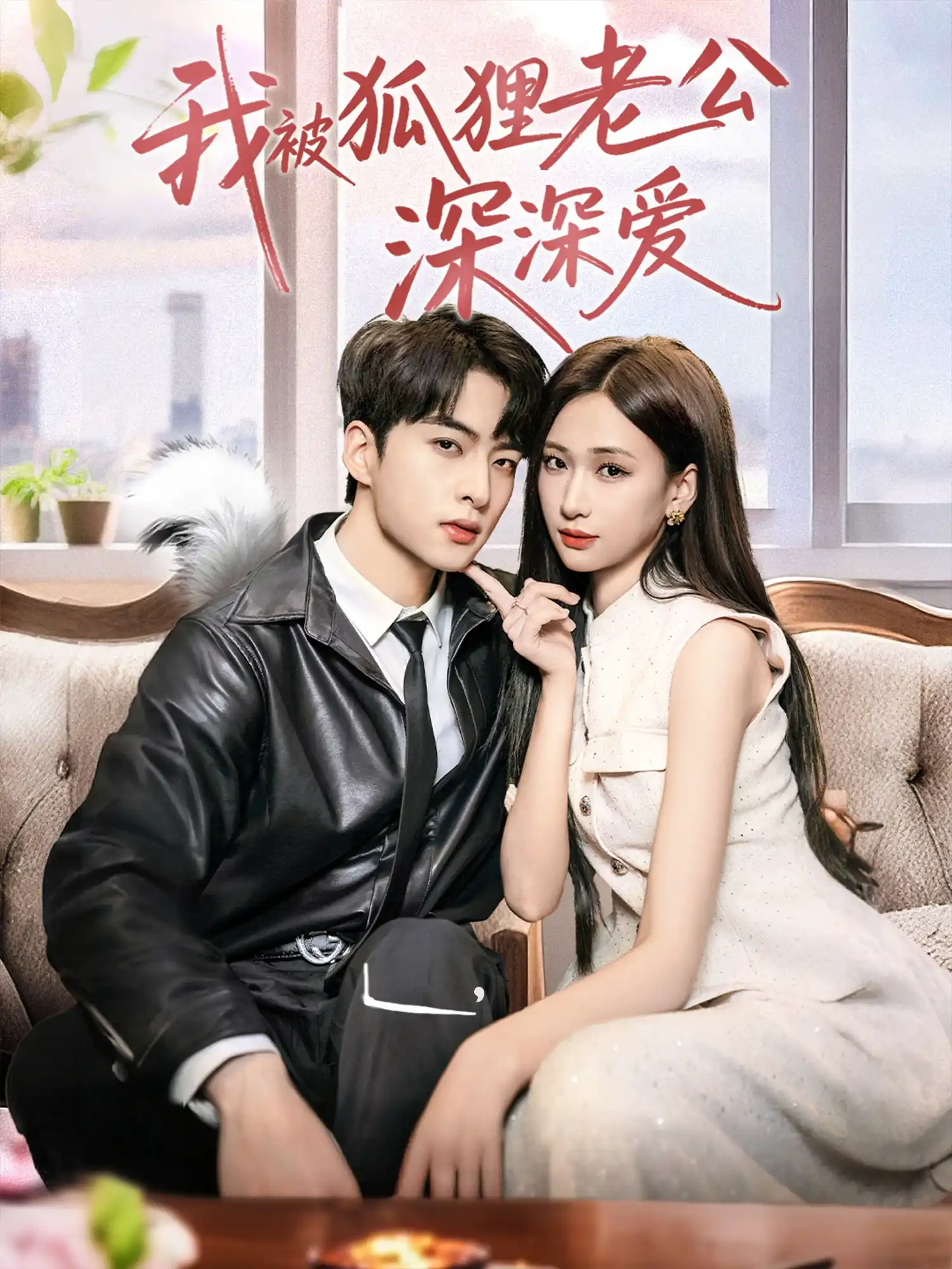 我被狐狸老公深深爱