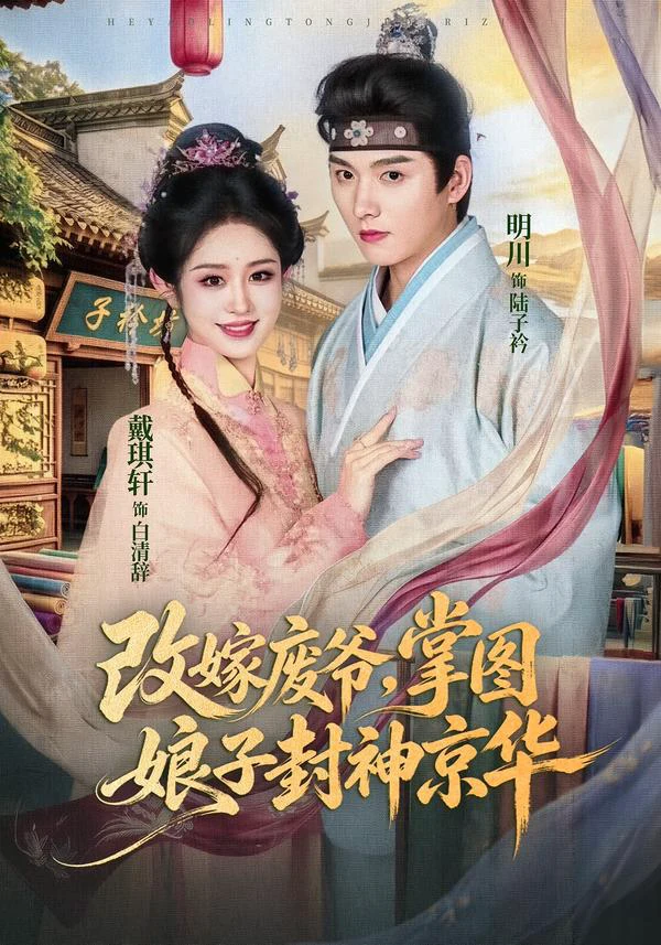 改嫁废爷，掌图娘子封神京华（1080P）