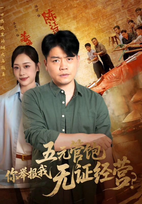 五元管饱，你举报我无证经营&五元管饱你举报我无证经营