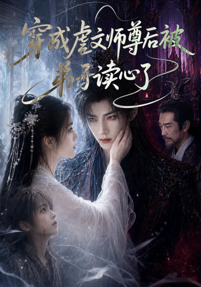 穿成虐文师尊后被弟子读心了