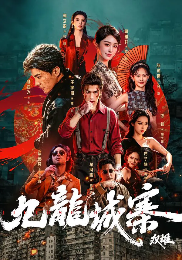 九龙城寨：双雄（1080P）