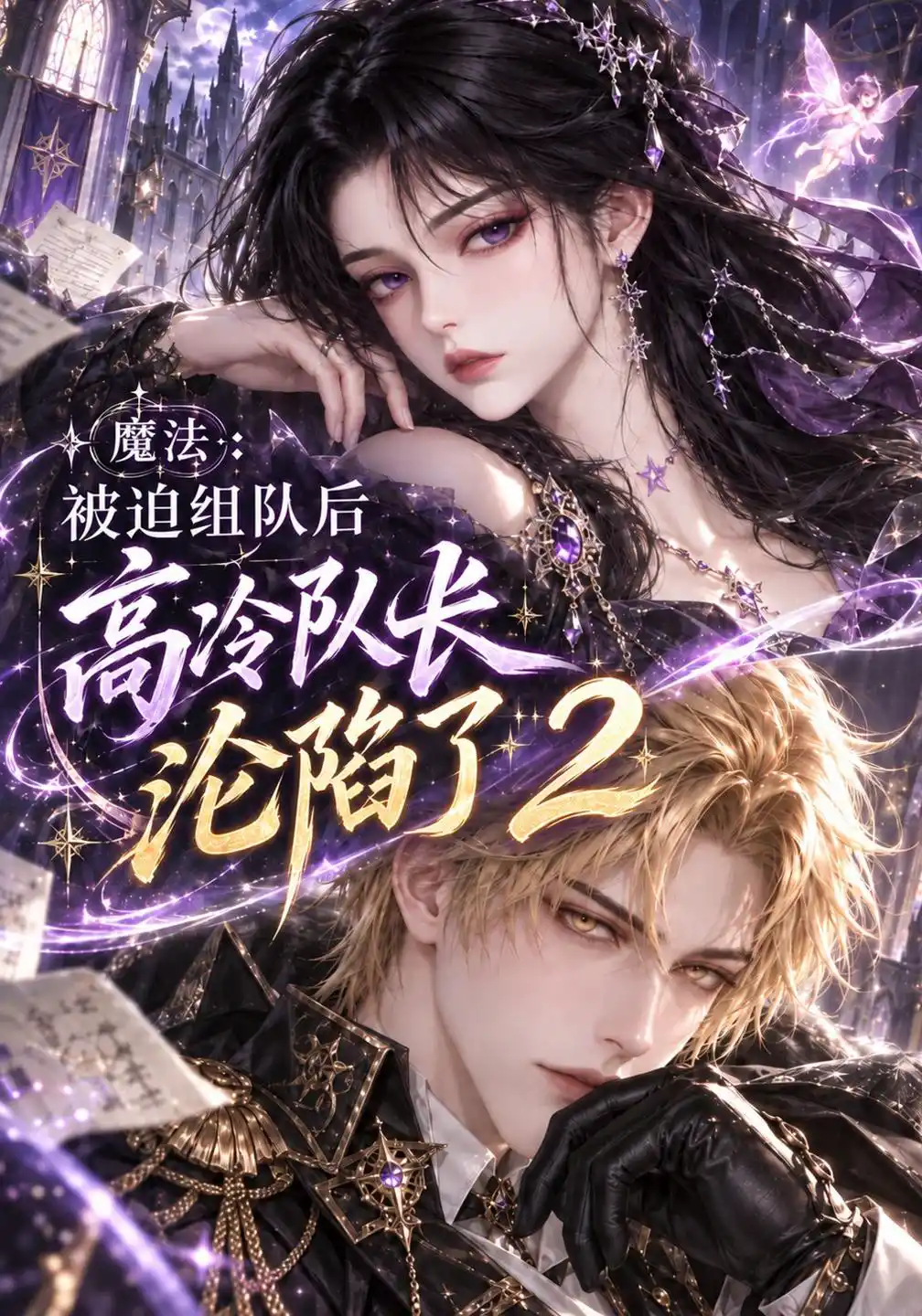 魔法：被迫组队后高冷队长沦陷了2