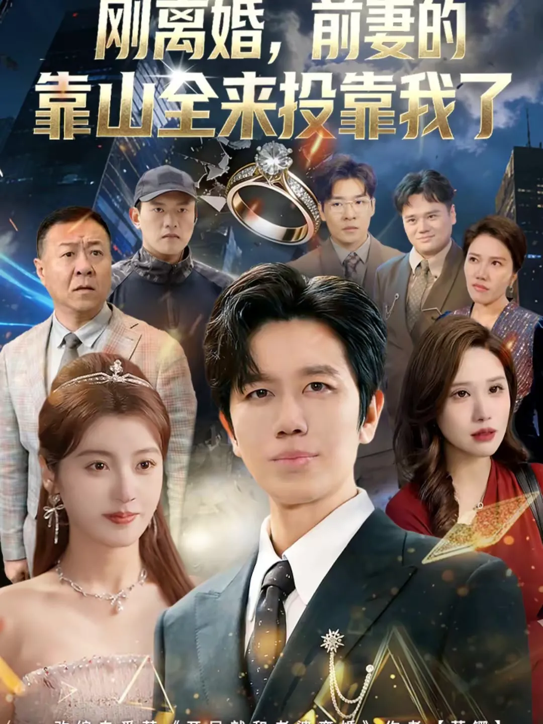 刚离婚，前妻的靠山全来投靠我了